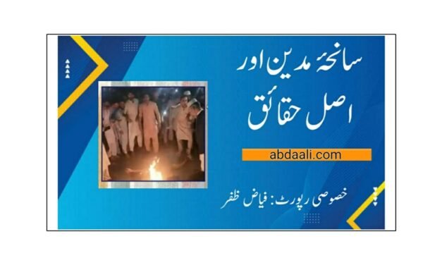 سانحۂ مدین اور اصل حقائق