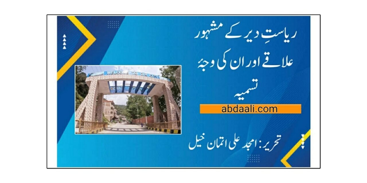 ریاستِ دیر کے مشہور علاقے اور ان کی وجۂ تسمیہ