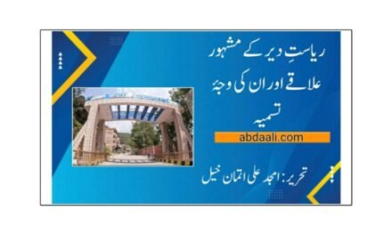 ریاستِ دیر کے مشہور علاقے اور ان کی وجۂ تسمیہ