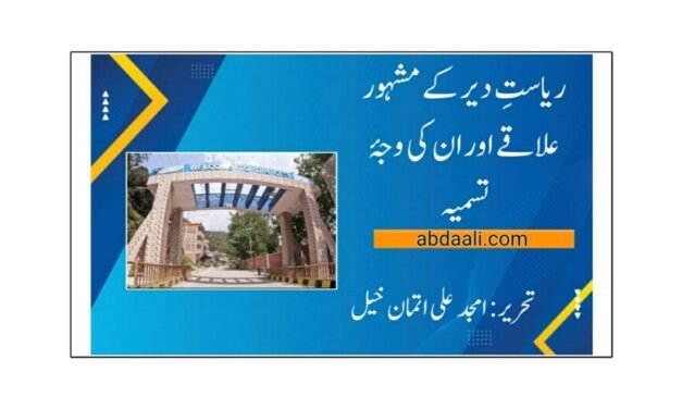 ریاستِ دیر کے مشہور علاقے اور ان کی وجۂ تسمیہ