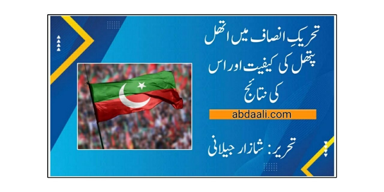 تحریکِ انصاف میں اتھل پتھل کی کیفیت اور نتائج