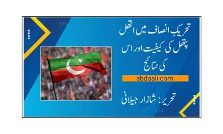 تحریکِ انصاف میں اتھل پتھل کی کیفیت اور نتائج