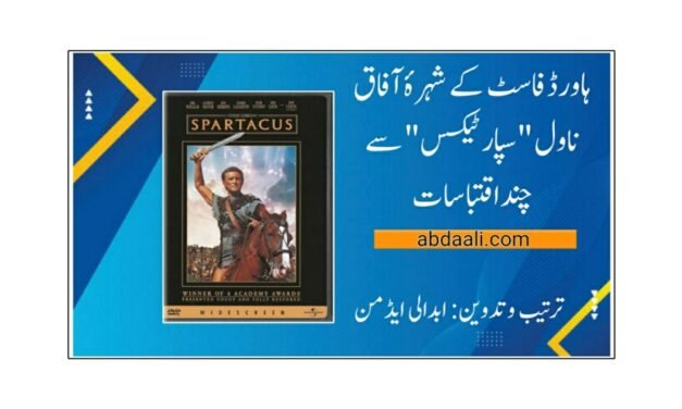 ہاورڈ فاسٹ کے شہرۂ آفاق ناول "سپارٹیکَس” سے چند اقتباسات