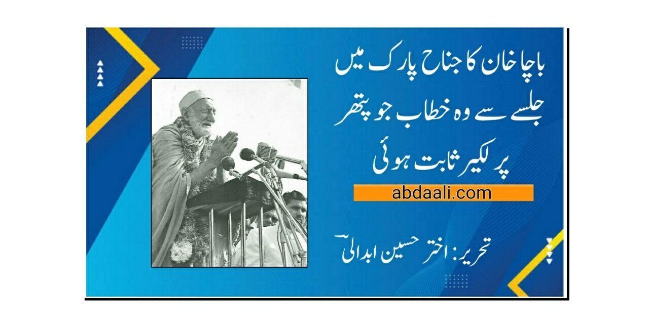باچا خان کا جناح پارک میں جلسے سے وہ خطاب جو پتھر پر لکیر ثابت ہوئی