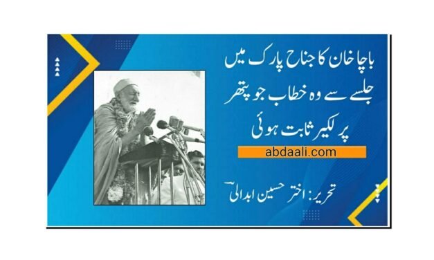 باچا خان کا جناح پارک میں جلسے سے وہ خطاب جو پتھر پر لکیر ثابت ہوئی