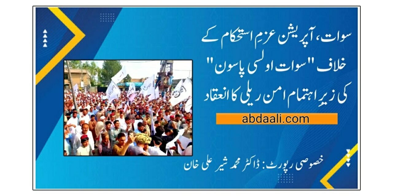سوات، آپریشن عزمِ استحکام کے خلاف "سوات اولسی پاڅون” کی زیرِ اہتمام امن ریلی کا انعقاد
