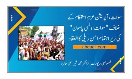 سوات، آپریشن عزمِ استحکام کے خلاف "سوات اولسی پاڅون” کی زیرِ اہتمام امن ریلی کا انعقاد