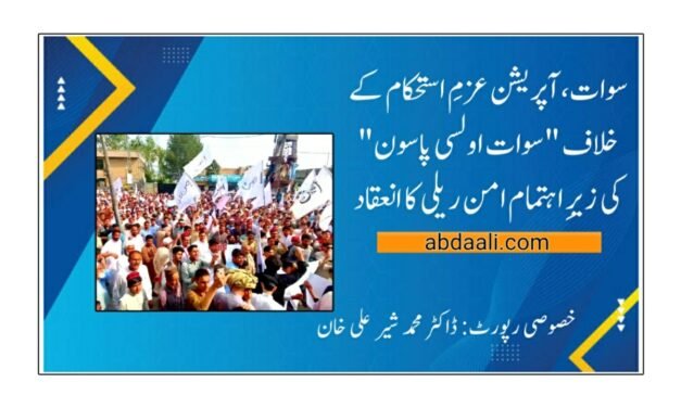 سوات، آپریشن عزمِ استحکام کے خلاف "سوات اولسی پاڅون” کی زیرِ اہتمام امن ریلی کا انعقاد