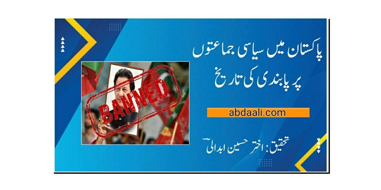 پاکستان میں سیاسی جماعتوں پر پابندی کی تاریخ