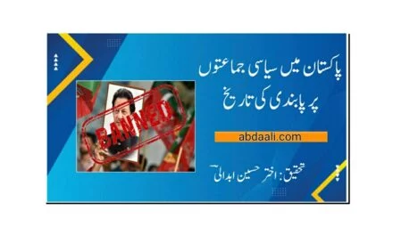 پاکستان میں سیاسی جماعتوں پر پابندی کی تاریخ