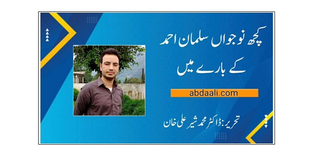 کچھ نوجواں سلمان احمد کے بارے میں