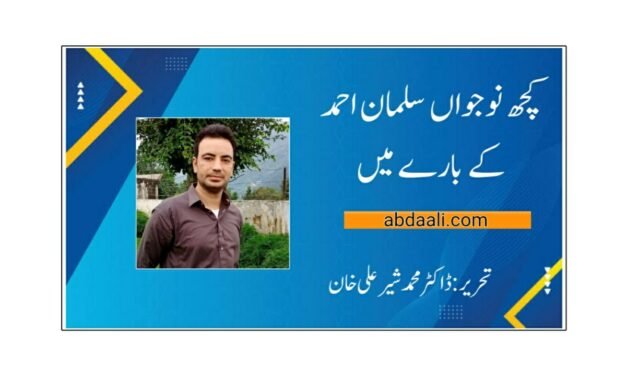 کچھ نوجواں سلمان احمد کے بارے میں