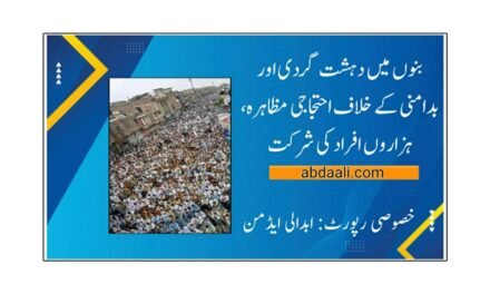 بنوں میں دہشت گردی اور بد امنی کے خلاف احتجاجی مظاہرہ، ہزاروں افراد کی شرکت