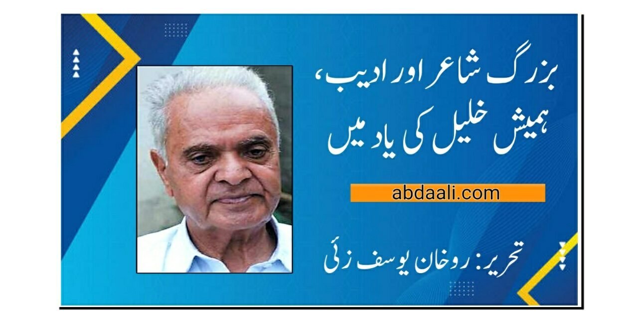 بزرگ شاعر و ادیب ہمیش خلیل کی یاد میں