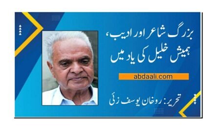 بزرگ شاعر و ادیب ہمیش خلیل کی یاد میں