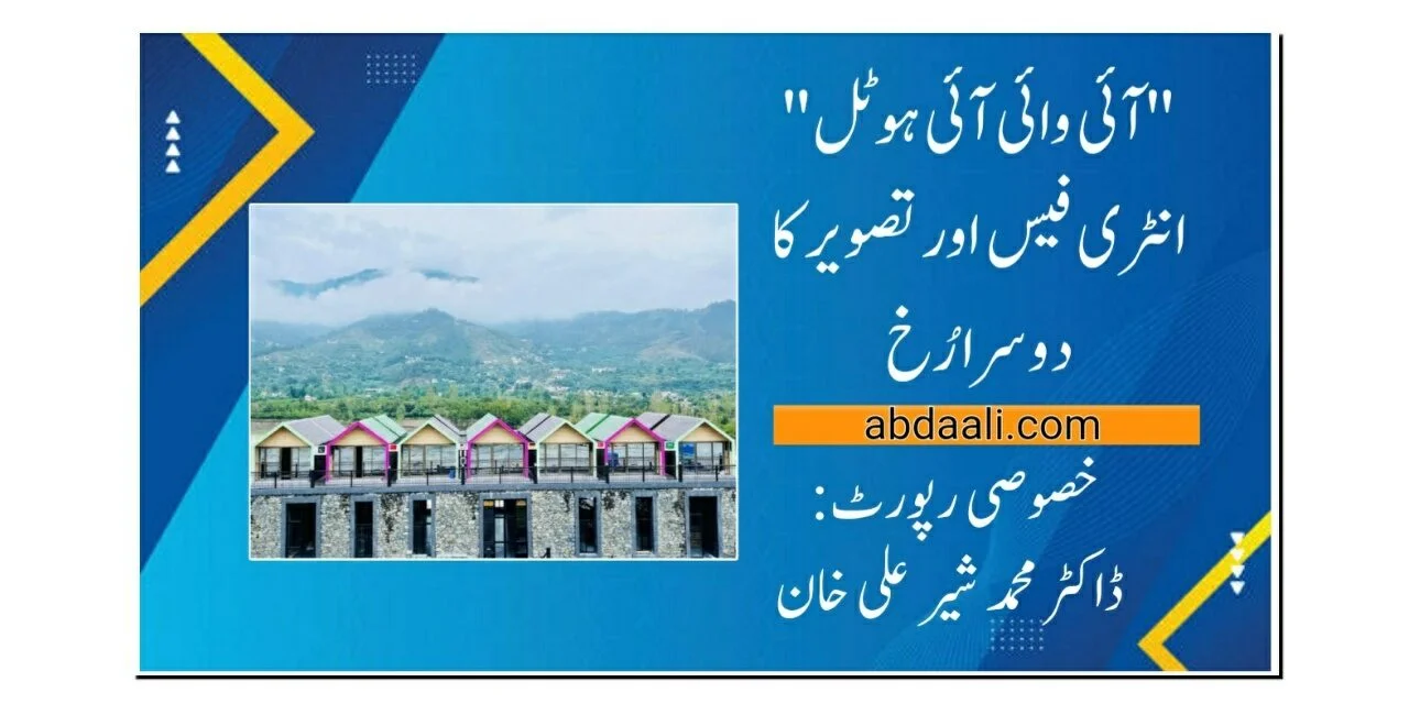 "آئی وائی آئی ہوٹل” انٹری فیس اور تصویر کا دوسرا رُخ