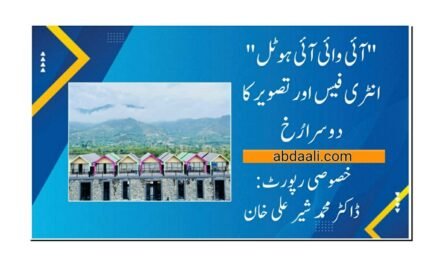 "آئی وائی آئی ہوٹل” انٹری فیس اور تصویر کا دوسرا رُخ