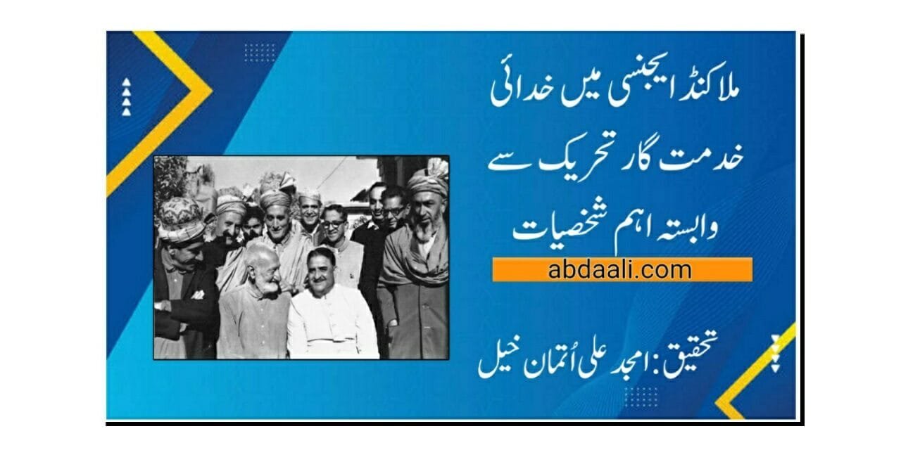 ملاکنڈ ایجنسی میں خدائی خدمت گار تحریک سے وابستہ اہم شخصیات