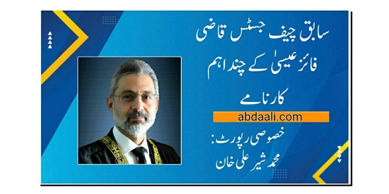 سابق چیف جسٹس قاضی فائز عیسیٰ کے چند کارنامے