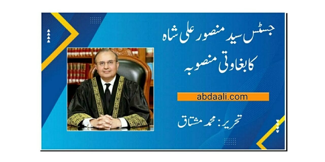 جسٹس منصور علی شاہ کا منصوبہ