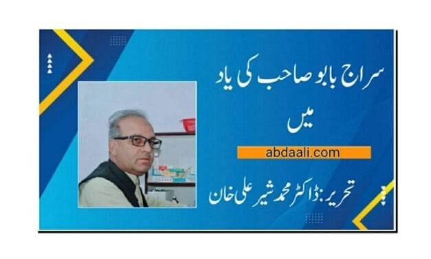 سراج بابو صاحب کی یاد میں