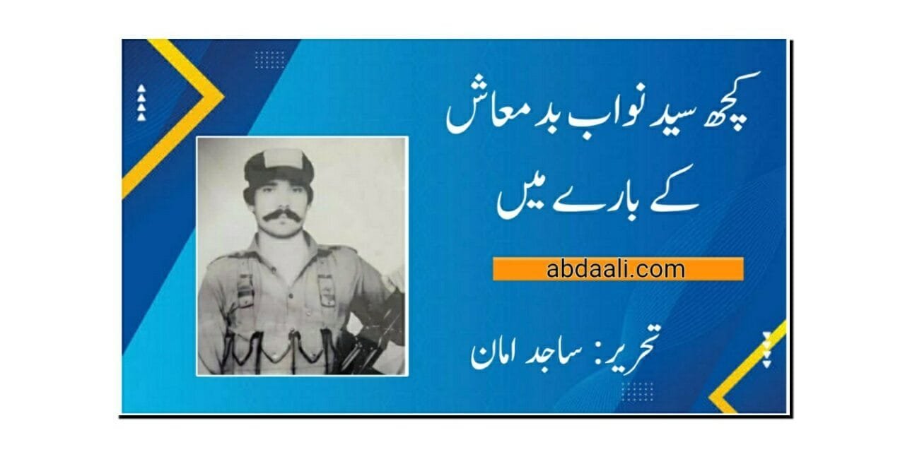 کچھ سید نواب بدمعاش کے بارے میں