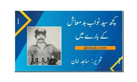کچھ سید نواب بدمعاش کے بارے میں