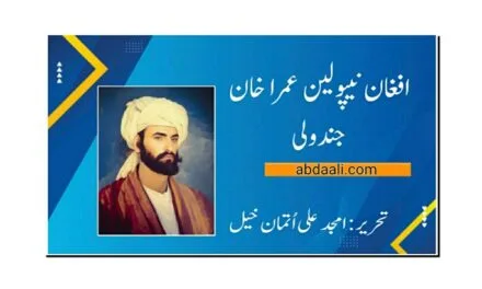 افغان نیپولین عمرا خان جندولی