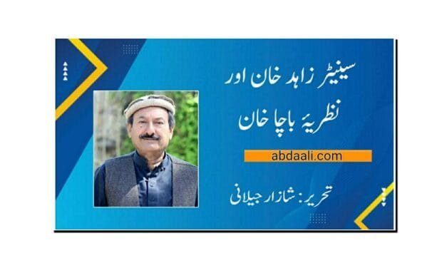 زاہد خان اور نظریۂ باچا خان