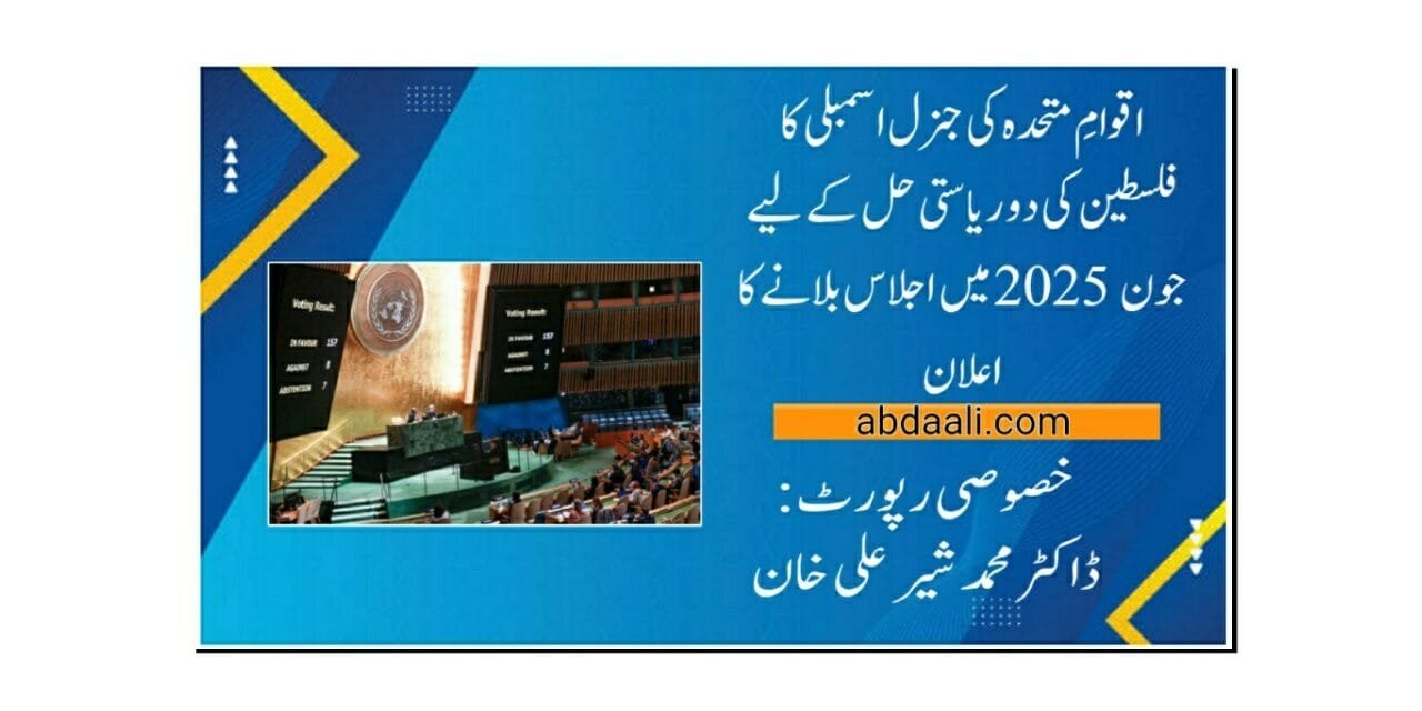 اقوامِ متحدہ کی جنرل اسمبلی کا فلسطین کی دو ریاستی حل کےلیے جون 2025ء میں اجلاس بلانے کا اعلان