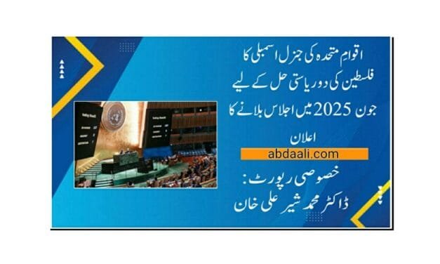 اقوامِ متحدہ کی جنرل اسمبلی کا فلسطین کی دو ریاستی حل کےلیے جون 2025ء میں اجلاس بلانے کا اعلان