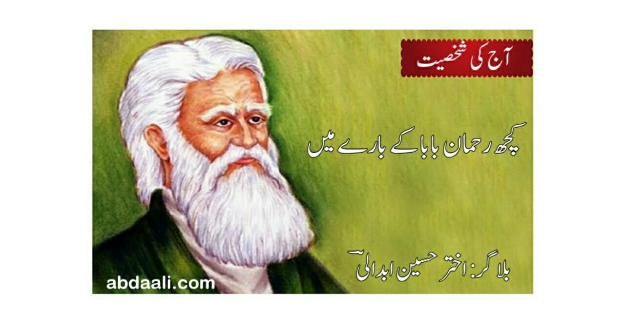 کچھ رحمان بابا کے بارے میں