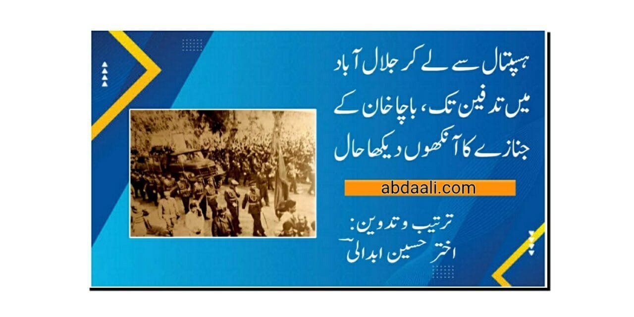 ہسپتال سے لے کر جلال آباد میں تدفین تک، باچا خان کے جنازے کا آنکھوں دیکھا حال