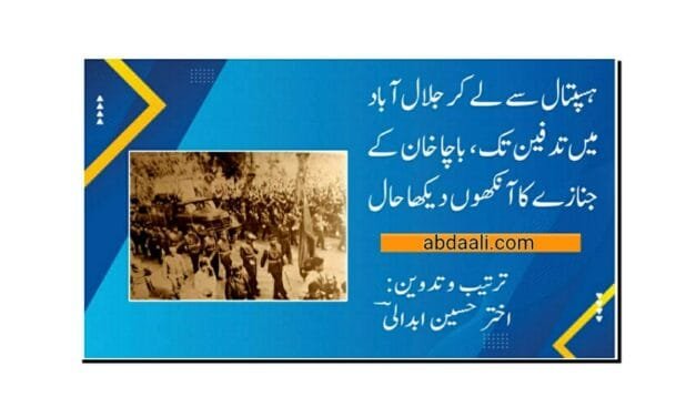 ہسپتال سے لے کر جلال آباد میں تدفین تک، باچا خان کے جنازے کا آنکھوں دیکھا حال