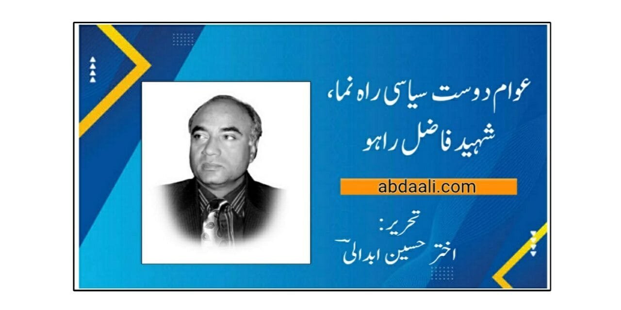 عوام دوست سیاسی راہ نما، شہید فاضل راہو