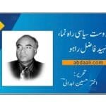 عوام دوست سیاسی راہ نما، شہید فاضل راہو