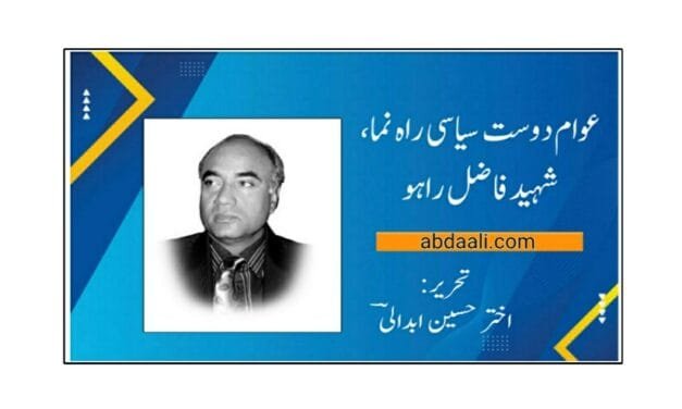 عوام دوست سیاسی راہ نما، شہید فاضل راہو