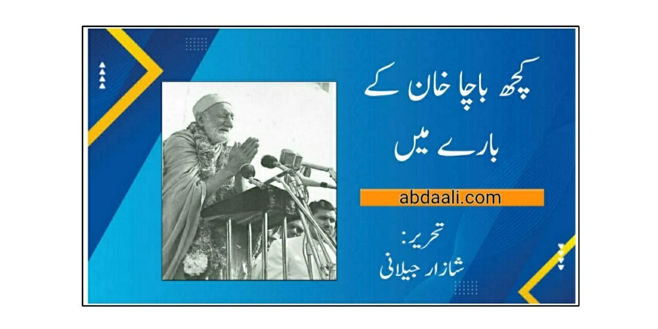 کچھ باچا خان کے بارے میں