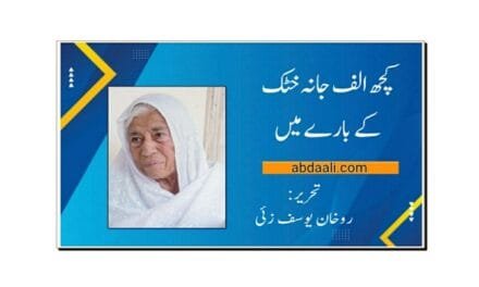 الف جانہ خٹک