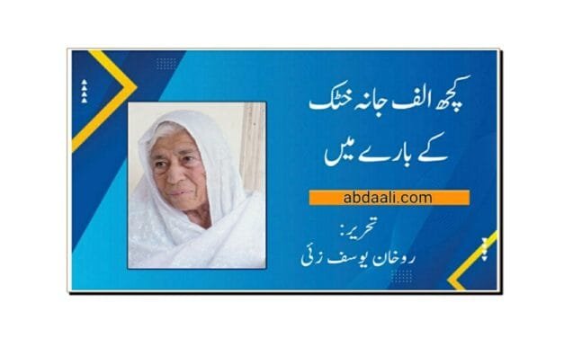 الف جانہ خٹک