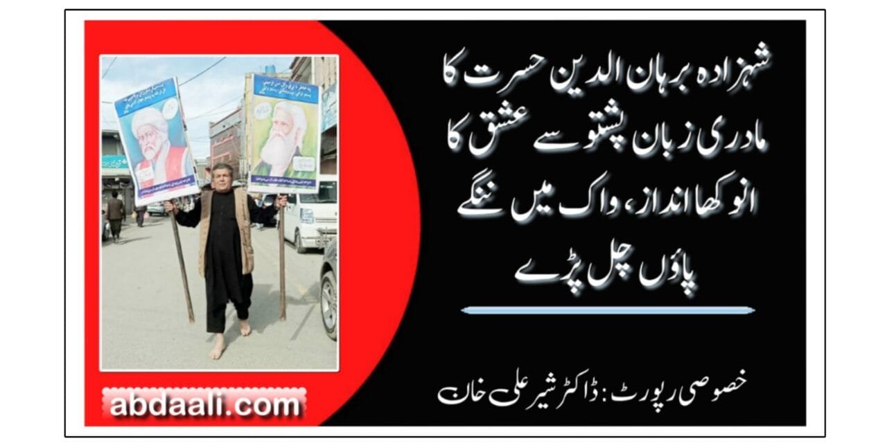 برہان الدین حسرتؔ کا مادری زبان پشتو سے عشق کا انوکھا انداز، واک میں ننگے پاؤں چل پڑے