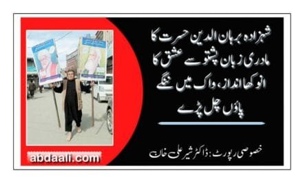 برہان الدین حسرتؔ کا مادری زبان پشتو سے عشق کا انوکھا انداز، واک میں ننگے پاؤں چل پڑے