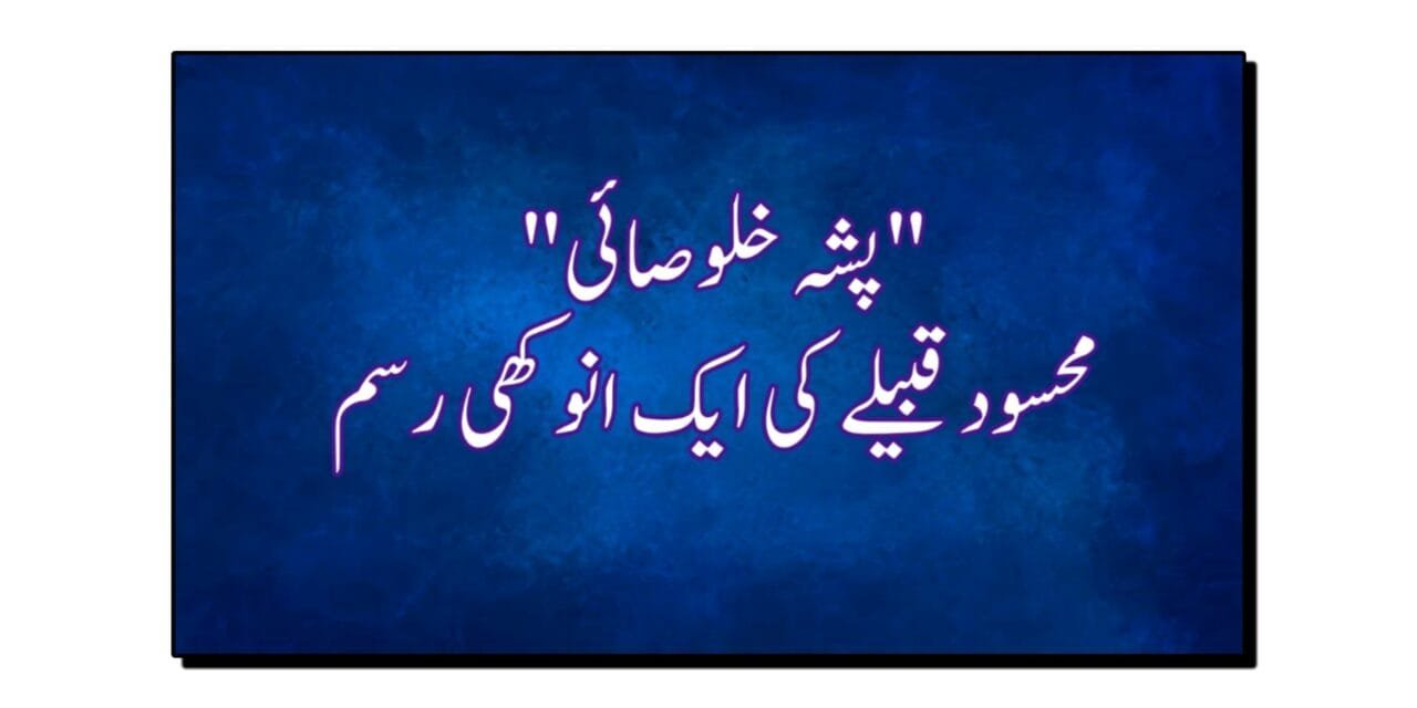 پشہ خلوصائی، محسود قبیلے کی ایک انوکھی رسم جس کے بنا دولہا سسرال میں قدم نہیں رکھ سکتا