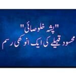 پشہ خلوصائی، محسود قبیلے کی ایک انوکھی رسم جس کے بنا دولہا سسرال میں قدم نہیں رکھ سکتا