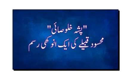 پشہ خلوصائی، محسود قبیلے کی ایک انوکھی رسم جس کے بنا دولہا سسرال میں قدم نہیں رکھ سکتا