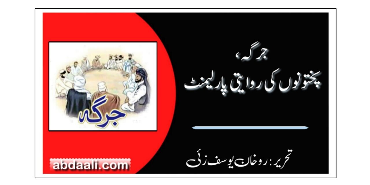 جرگہ، پختونوں کی روایتی پارلیمنٹ