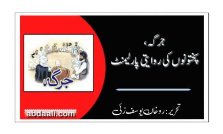 جرگہ، پختونوں کی روایتی پارلیمنٹ