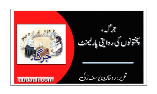 جرگہ، پختونوں کی روایتی پارلیمنٹ