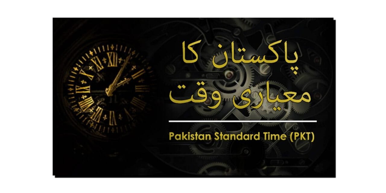 پاکستان کا معیاری وقت کب اور کیسے طے کیا گیا…؟