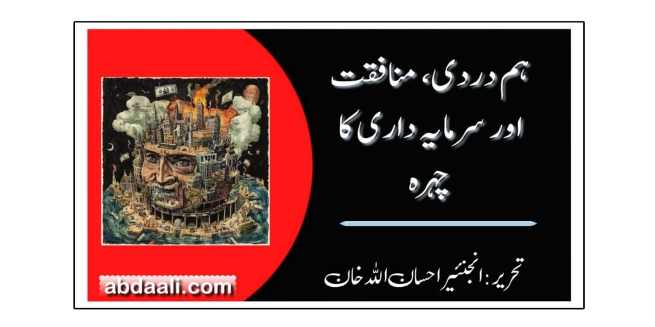 ہم دردی، منافقت اور سرمایہ داری کا چہرہ